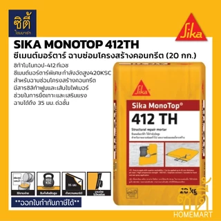 SIKA Monotop-412TH ซีเมนต์มอร์ต้าร์ฉาบซ่อมคอนกรีต (20 กก.) ซีเมนต์ซ่อมแซมโครงสร้าง Sika Monotop 412 TH