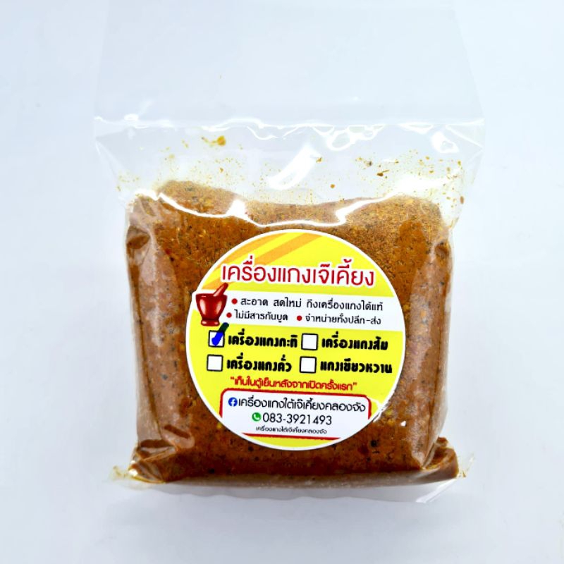 เครื่องแกงใต้เจ๊เคี้ยงคลองจัง สูตรดั้งเดิม 250 กรัม 500 กรัม 1 กิโลกรัม - รูปที่ 5