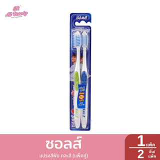 ซอลส์ แปรงสีฟัน คละสี (แพ็คคู่) 1 แพ็ค/ 2 ชิ้น