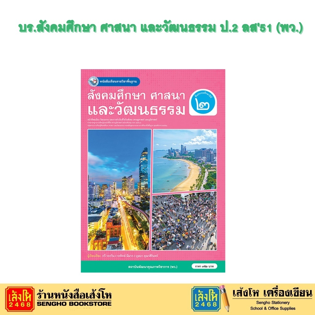 หนังสือเรียน บร.สังคมศึกษา ศาสนา และวัฒนธรรม ป.2 ลส51 (พว.) ปป.60