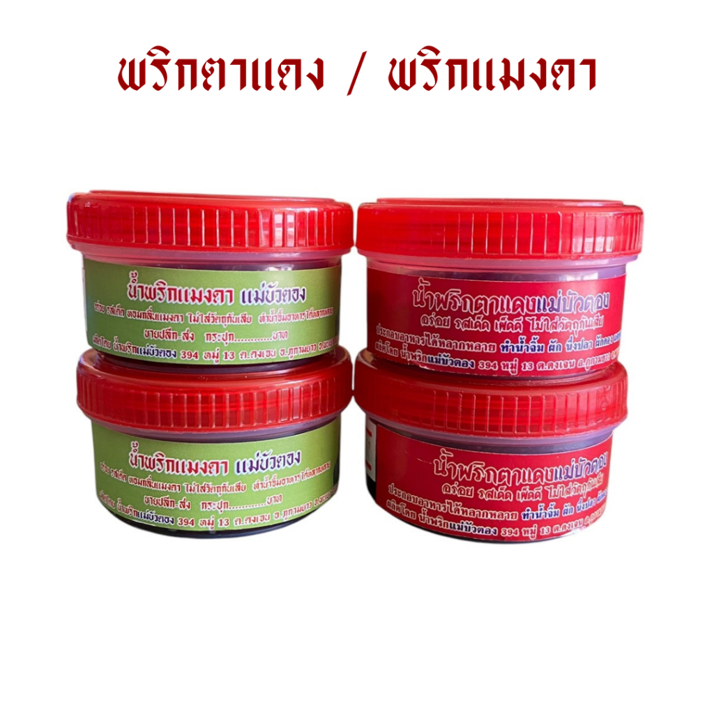 น้ำพริกตาแดง/น้ำพริกแมงดา แม่บัวตอง Otop จ.พะเยา (กระปุก 40 กรัม)