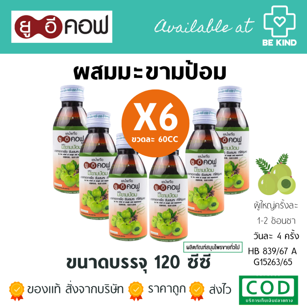 แพ็ค 6 ขวด ยาน้ำแก้ไอ ยู อี คอฟ สมุนไพรขายทั่วไป เลือกสินค้าที่ตัวเลือก