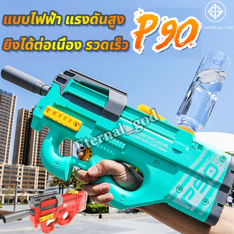 ส่งภายใน24ชม ปืนฉีดน้ำ ปืนฉีดน้ำไฟฟ้า ปืนฉีดน้ำสงกรานต์ กันน้ำ ปืนฉีดน้ำแรง ปืนฉีดน้ำของเล่น  P90 electric water gun