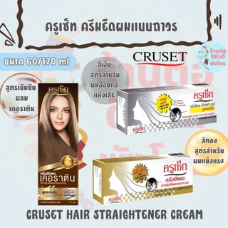 ครูเซ็ท ครีมยืดผมแบบถาวร สำหรับผมอ่อนแอ ผมแข็งแรง ,สูตรเคอราติน / CRUSET HAIR STRAIGHTENER CREAM ขนาด 60/170 ml