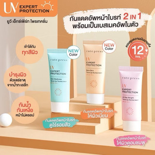 *ของแท้* ครีมกันแดด Cute press UV EXPERT PROTECTION All Day Bright Tone Up Sunscreen