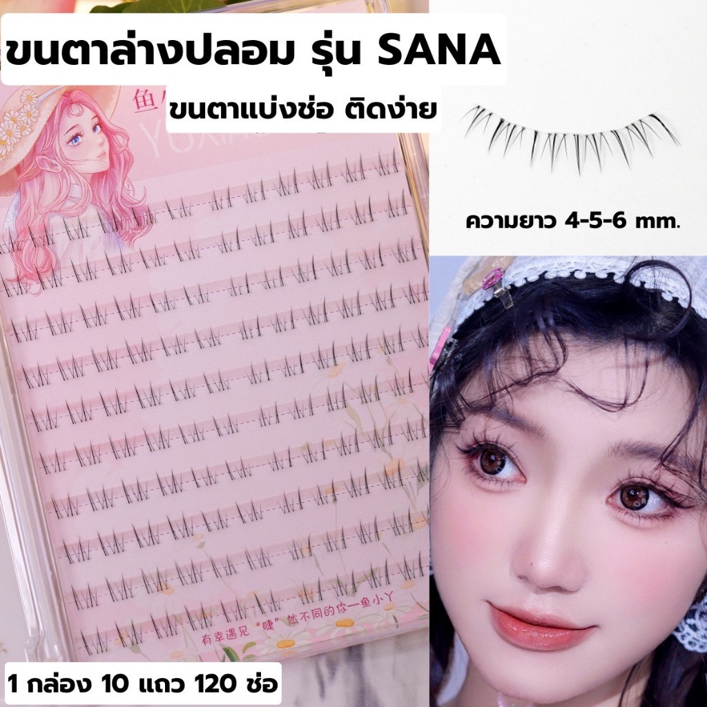 ขนตาล่างปลอม รุ่น SANA ขนตาแบบ 3D ความยาว 4-5-6 mm. ยาวนุ่ม ไม่แข็ง แกนเอ็นบางใส เป็นธรรมชาติ ติดง่าย ใส่สบาย ไม่บาดตา