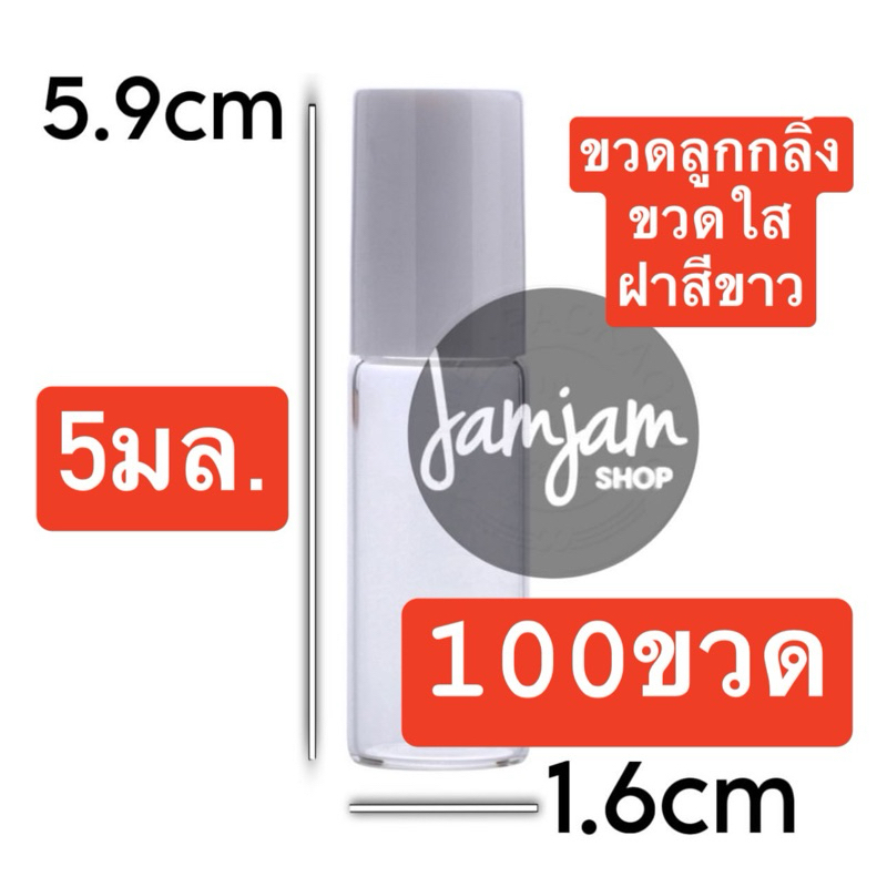 (100 ขวด) ขวดลูกกลิ้ง ขวดใส-ฝาสีขาว 5ml.