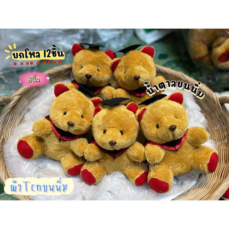 ตุ๊กตาหมีปริญญา ยกโหล12ตัว หมีจัดช่อ มีหลายรุ่น มี4สีให้เลือก ผ้าขนหนู และผ้าขนนิ่ม ขนาด 8-13นิ้ว ราคา ถูกที่สุด ดีลบีเคเค แกลเลอรีภาพที่ 9