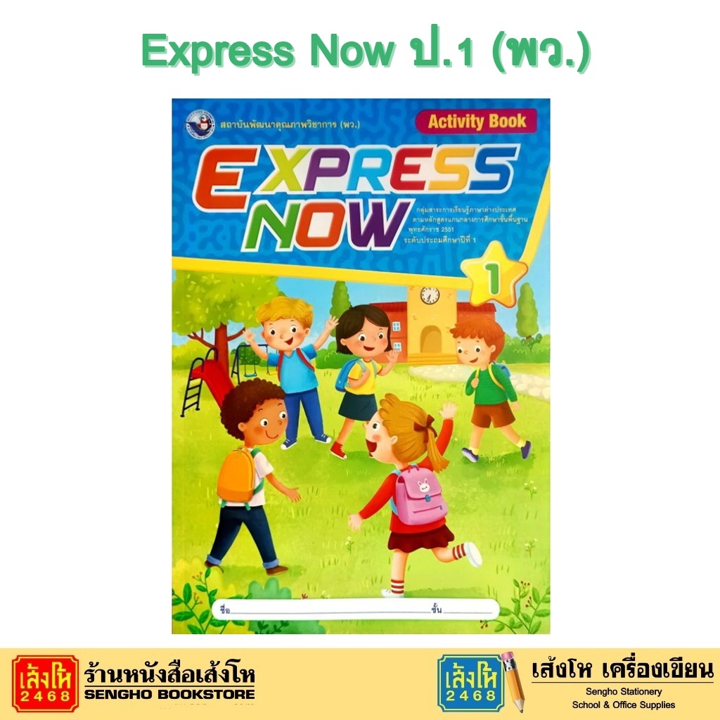 หนังสือเรียน  บฝ. Express Now Activity Book  ป.1-ป.6 (พว.)
