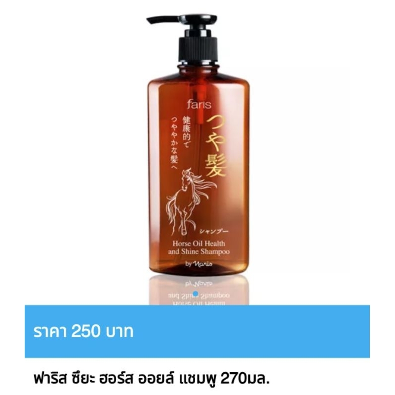 แชมพูสระผม ฟาริส ซึยะ  ขนาด 270 มล. และทรีทเม้นท์ มาส์ค😍ของแท้ ราคาถูกพิเศษ😍
