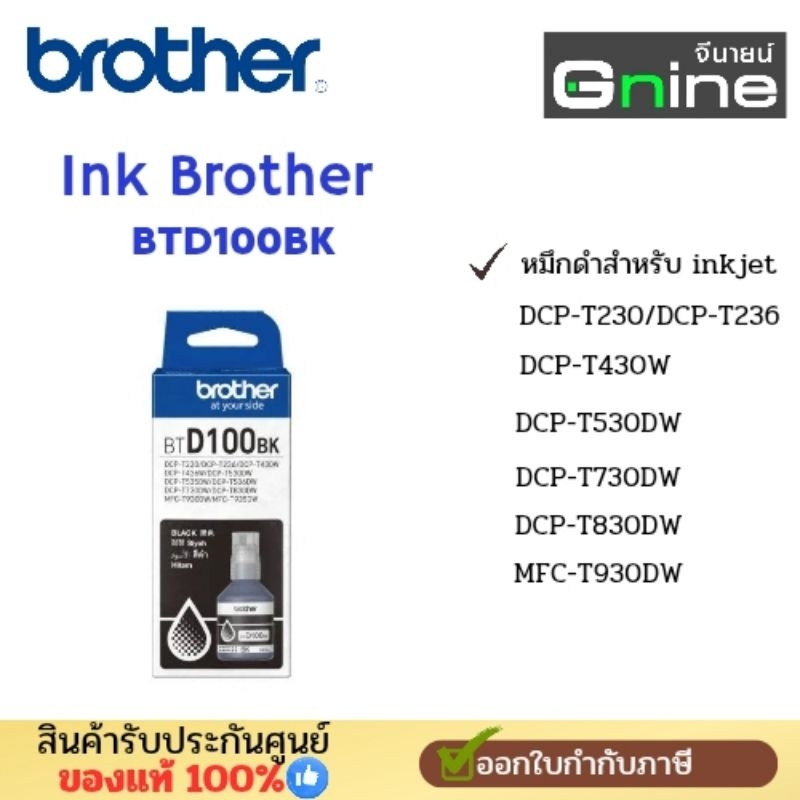 Ink Brother BTD100BK หมึกพิมพ์สีดำสำหรับBrother อิงค์แท้งค์