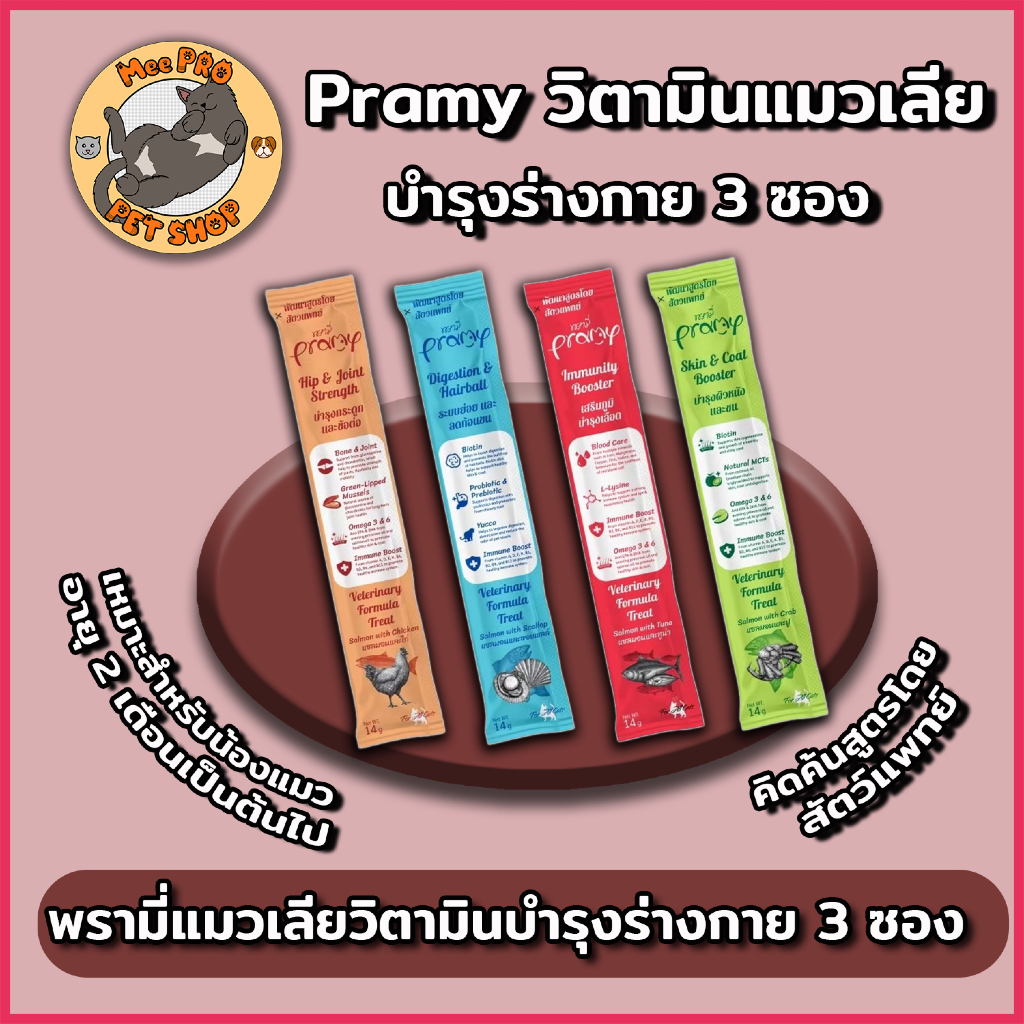 (1 ซอง) Pramy พรามี่ วิตามินแมวเลียไม่เติมเกลือพร้อมสารอาหารบำรุงร่างกายหลากหลายด้าน