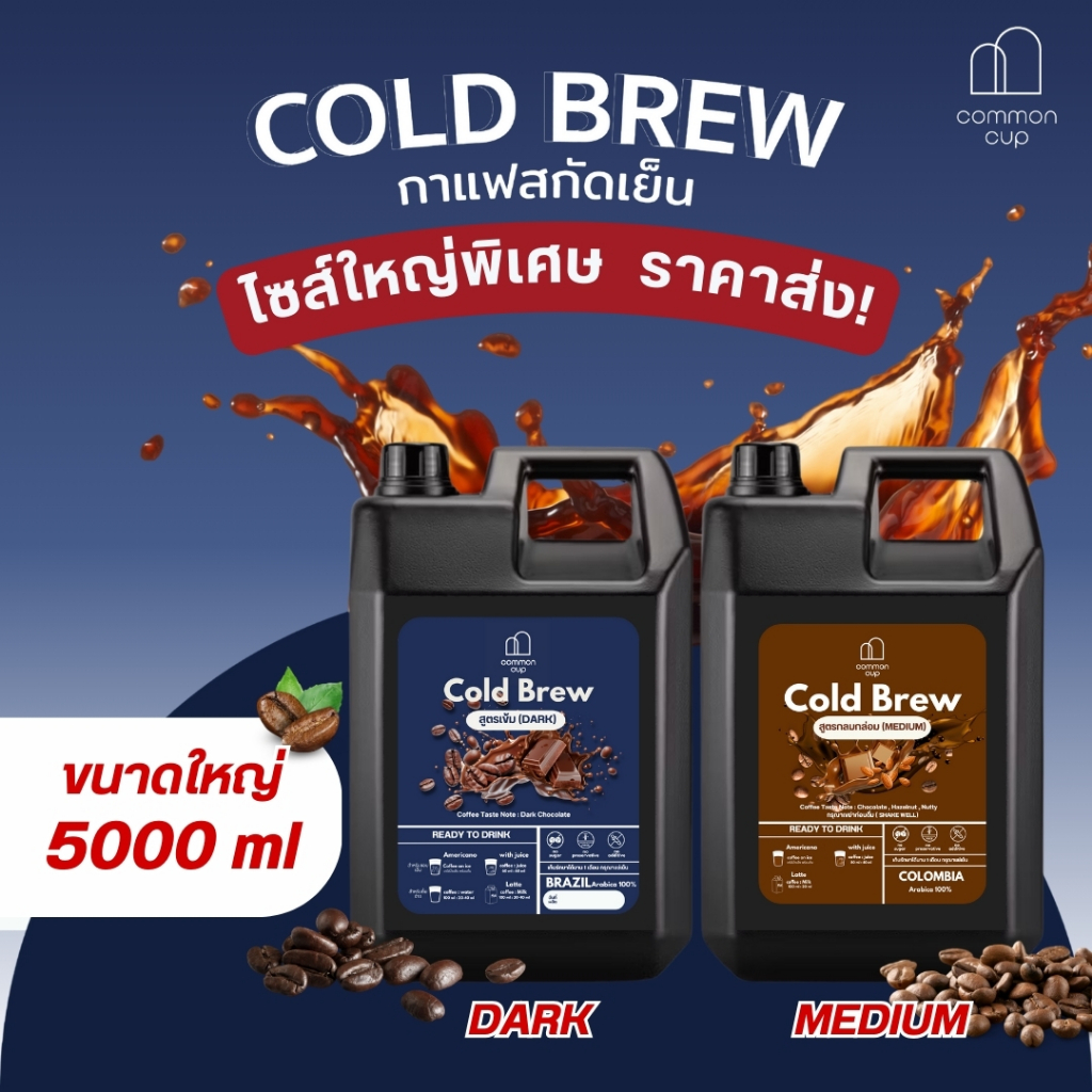 Cold brew กาแฟสกัดเย็น ขนาด 5 ลิตร ราคาส่ง หอม เข้ม  ไม่มีน้ำตาล พร้อมดื่ม ชงได้เยอะ สุดคุ้ม
