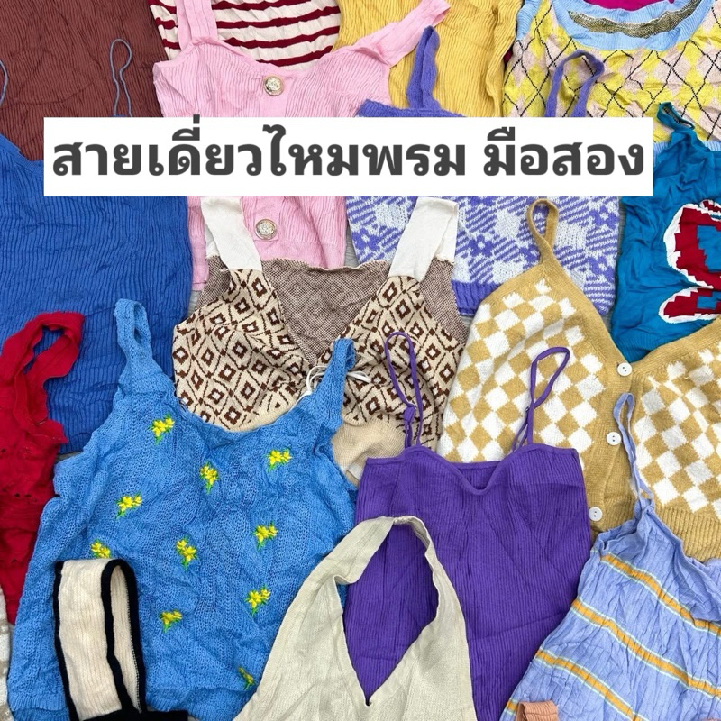 สายเดี่ยวไหมพรม👙🧶 มือสอง
