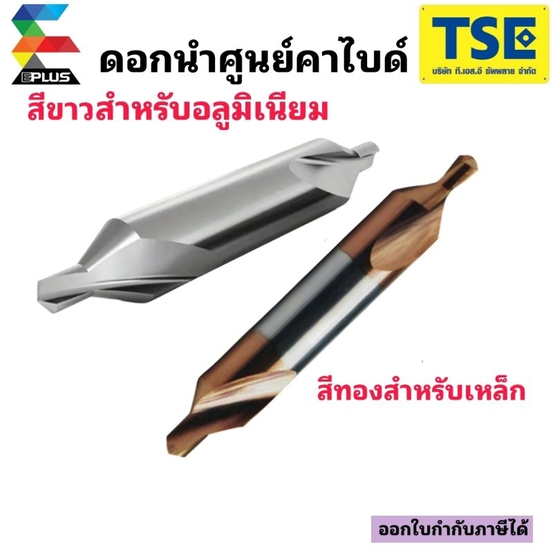 ดอกนำศูนย์คาร์ไบด์ Carbide Center Drill 60องศาEplusรุ่นCCD
