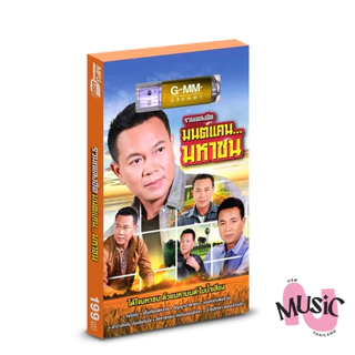USB รวมเพลง มนต์แคน มหาชน ลูกทุ่ง รวมเพลงฮิต  MP3  แฟลชไดร์ฟ  MUSIC :80เพลง