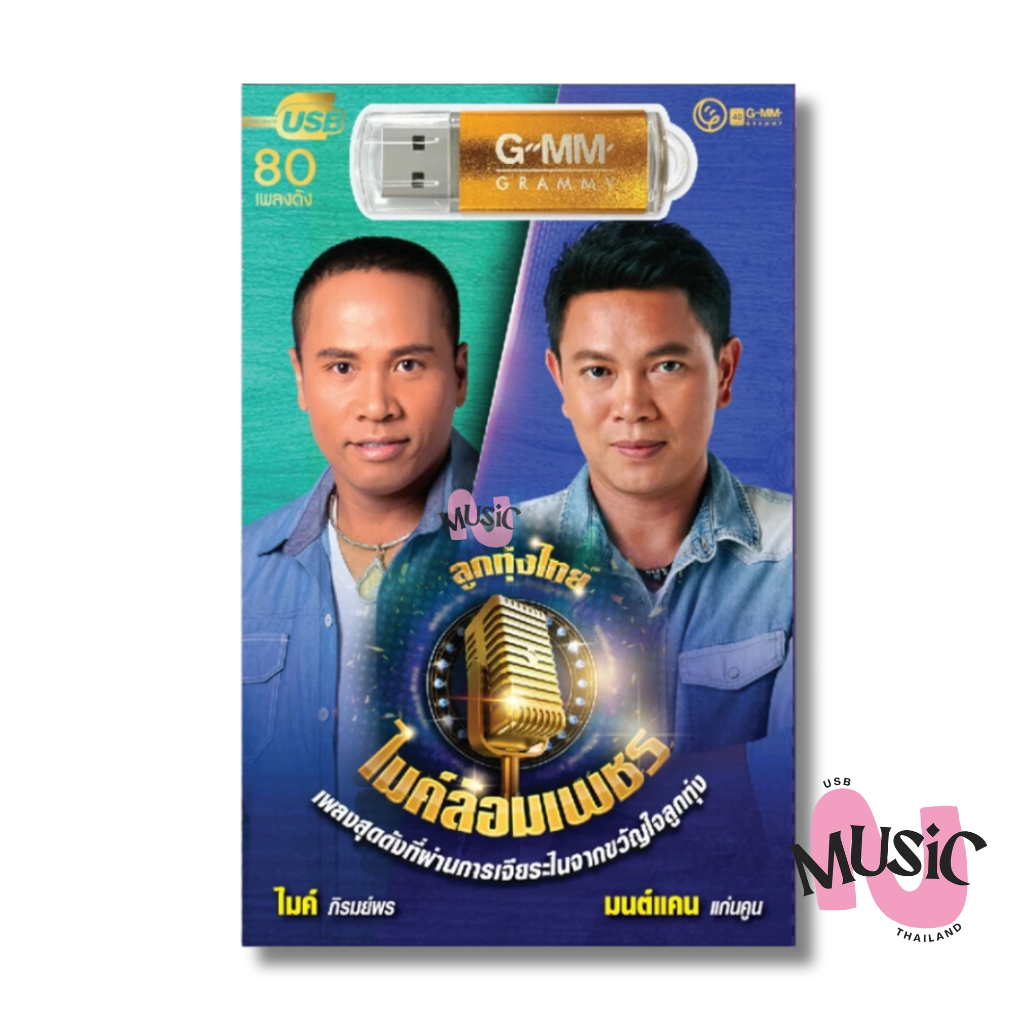 USB ลูกทุ่งไทย ไมค์ล้อมเพชร ไมค์ มนต์แคน MP3 แฟลชไดร์ฟ เพลง  MUSIC : 80เพลง