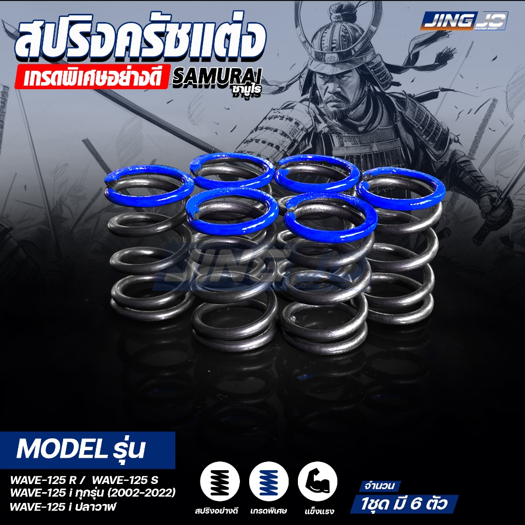 สปริงครัชแต่ง SAMURAI เกรดพิเศษอย่างดี  WAVE-125 (ทุกรุ่น) / WAVE-125i / ปลาวาฬ / ΜSX-125  (JINGJO)