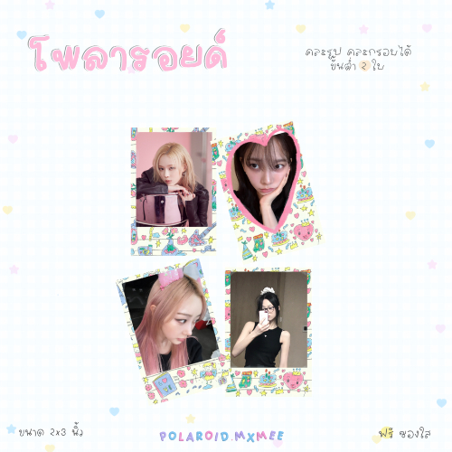 ปริ้นรูปโพลารอยด์ คละรูปคละลายได้ ฟรีซองใส M🎀ver.3
