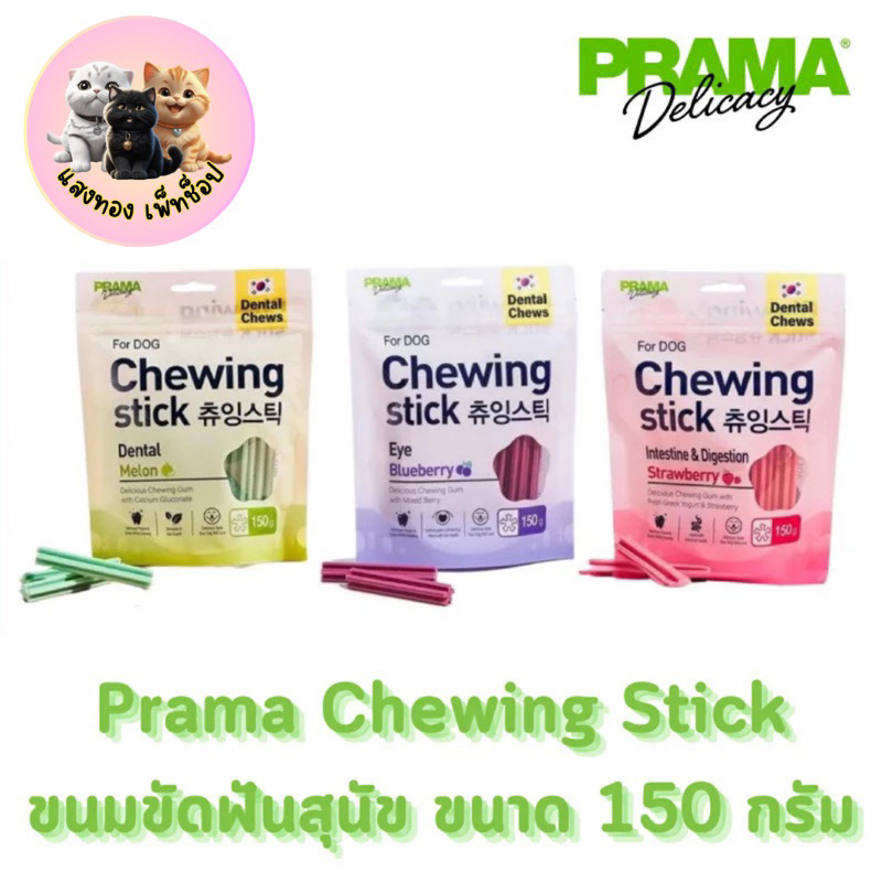 Prama Chewing Stick/dental stick ขนมขัดฟันสุนัข ขนมสุนัข จากประเทศเกาหลี ช่วยลดคราบพลัคและหินปูน มี 