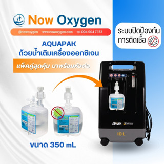 AQUAPAK ถ้วยน้ำให้ความชื้น (5 ขวด) STERILE ขนาด 350ml. แบบมี…