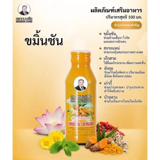 หมอเส็ง -ขมิ้นชันน้ำ [ภูมิแพ้,เคลือบกระเพาะ] 10ขวด - ของแท้100%
