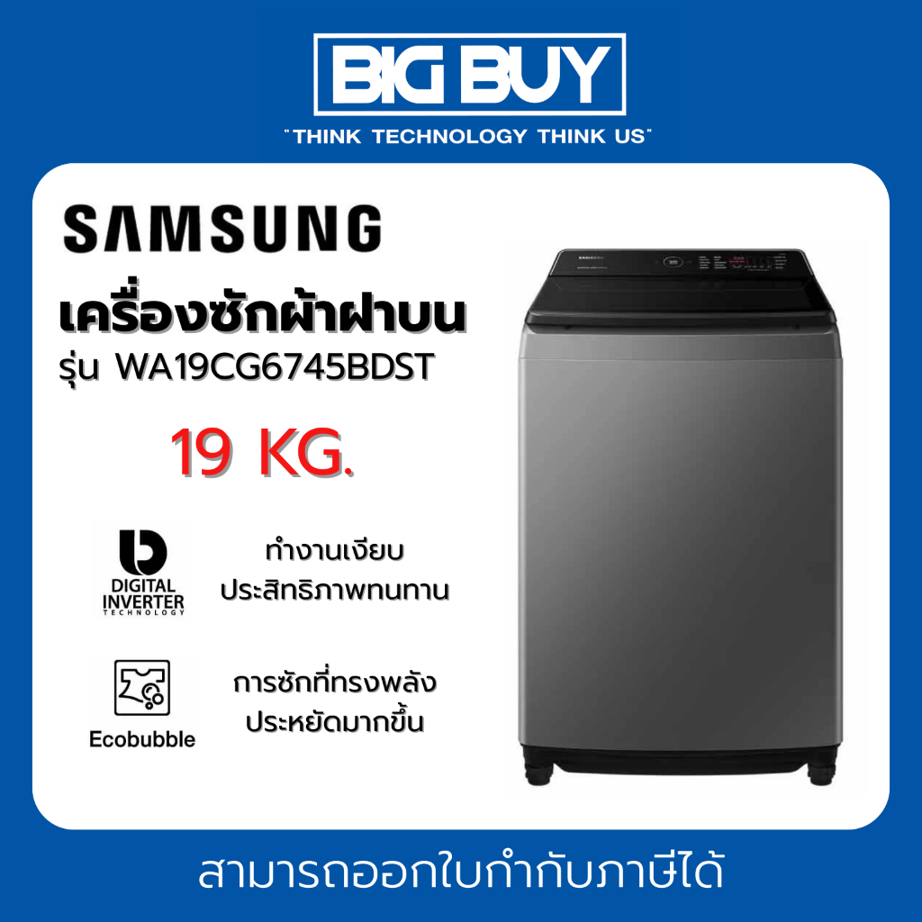 SAMSUNG เครื่องซักผ้าฝาบน รุ่น WA19CG6745BDST 19KG. Digital Inverter