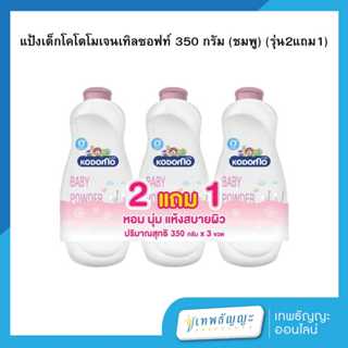 โคโดโม แป้งเด็ก สูตรเจนเทิล ซอฟท์ 350 กรัม (แพ็คX2)