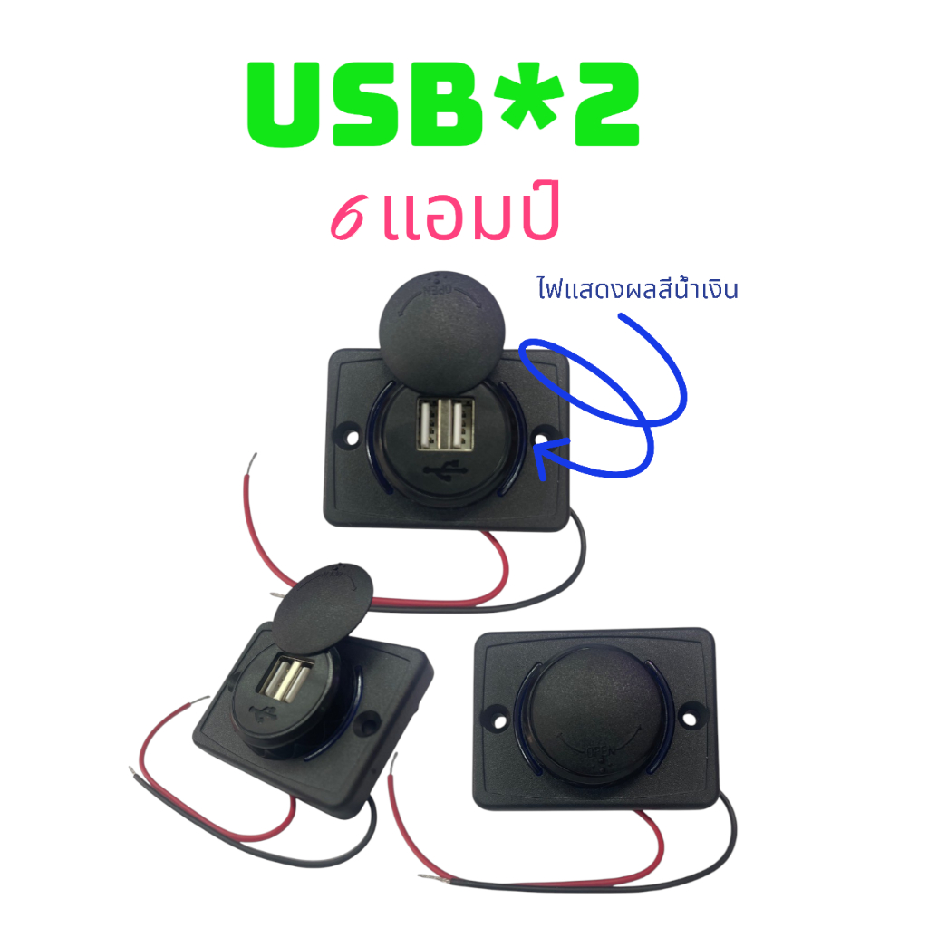 USB*2 ชาร์จ 6แอมป์ แบบแปะ ที่ชร์จUSB