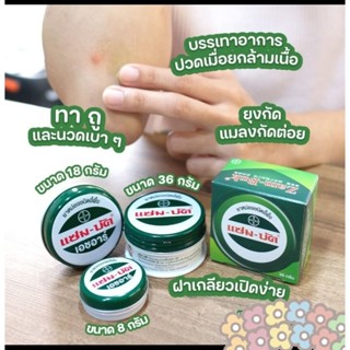 แซมบัค เอชอาร์ เนื้อบาล์มทาหลังยุงกัด แมลงกัด ไม่ทิ้งรอยดำ