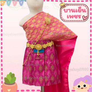 ชุดไทยเด็กเล็ก 1-4 ปี(ส่งใน 1 วัน) สไบ +(ผ้าถุง ยาว12 นิ้ว) (สำเร็จรูป) (7-12 KG.) ไม่รวมเครื่องประดับ