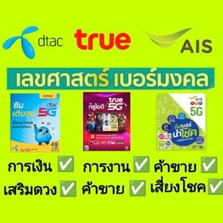 เบอร์ เอไอเอส ais เบอร์เสริมดวง เลขมงคล เบอร์ ทรูมูฟ true เล…