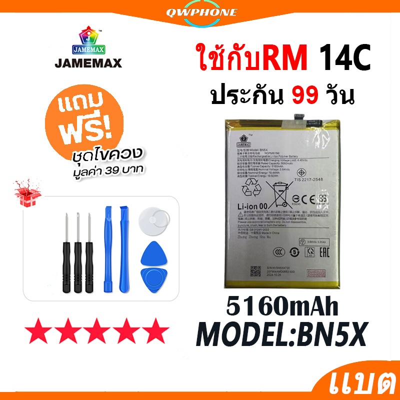 แบตโทรศัพท์มือถือ ใช้กับRedmi 14C JAMEMAX แบตเตอรี่ battery ใช้กับ redmi14c Model BN5X ฟรีชุดไขควง（5