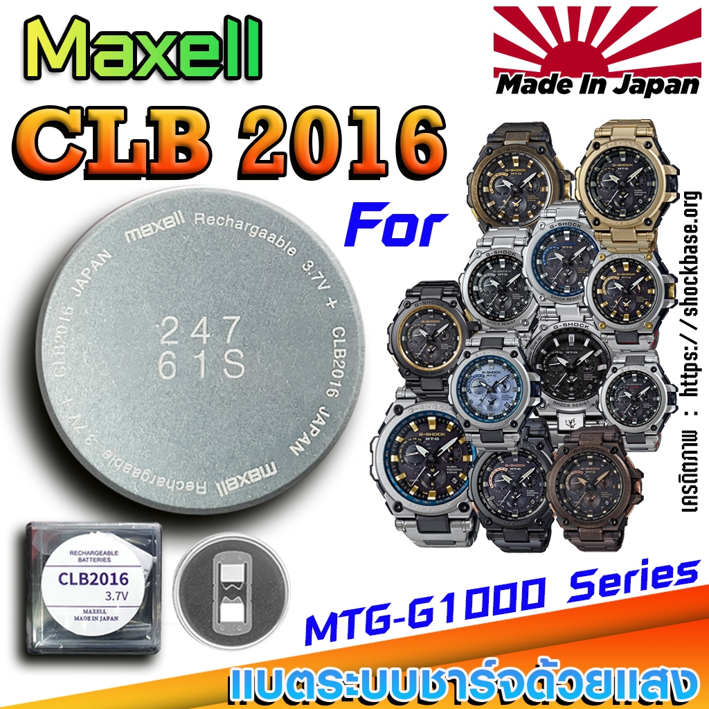 ถ่าน แบตสำหรับนาฬิกา Casio g-shock MTG-G1000 Series แท้ ตรงรุ่นล้านเปอร์เซ็น (Maxell CLB2016)