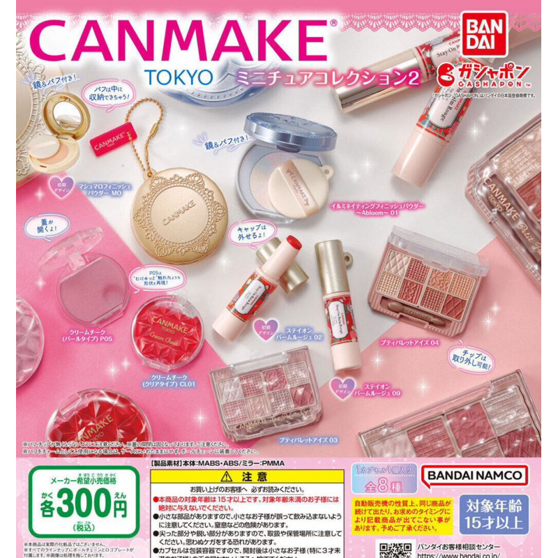กาชาปองเครื่องสำอาง Canmake โมเดลพวงกุญแจน่ารัก ของแท้จากญี่ปุ่น 🇯🇵