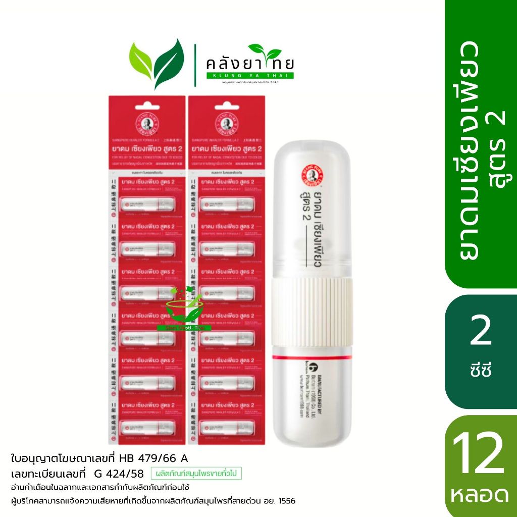 [ยกแพ็ค] ยาดมเซียงเพียวอิ๊ว สูตร 2 (หลอดแบบใหม่) New Siang Pure Inhaler Formula 2