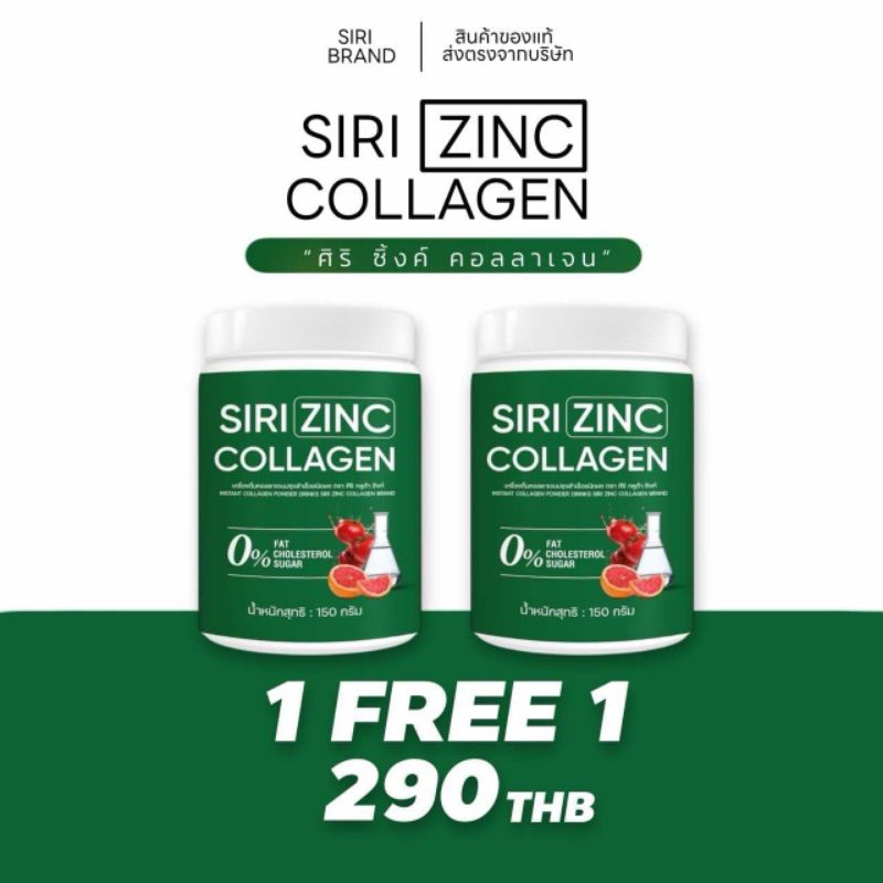 ศิริ ซิ้งค์ คอลลาเจน ( 1 แถม 1 ) | 1 กระปุก 150 กรัม (ตะกร้าceo)