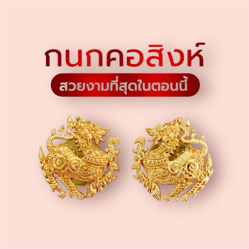 กนกคอสิงห์ (กระทรวงมหาดไทย)  พร้อมส่ง