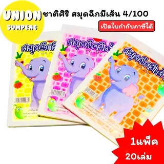 (USP)💢ถูกสุด/ตกเล่มละ4บาท💢(ยกแพ็ค20เล่ม) ชาติศิริ สมุดฉีกเล็ก มีเส้น หนา สมุดฉีกเล่มเล็ก ฉีกมีเส้น ปกคละลาย 4/100