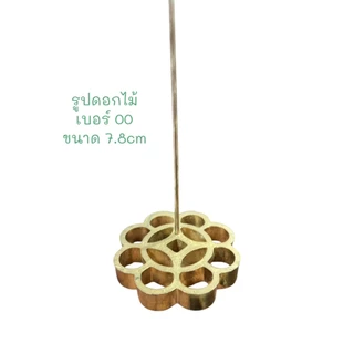 พิมพ์ขนมดอกจอก ทองเหลืองเเท้