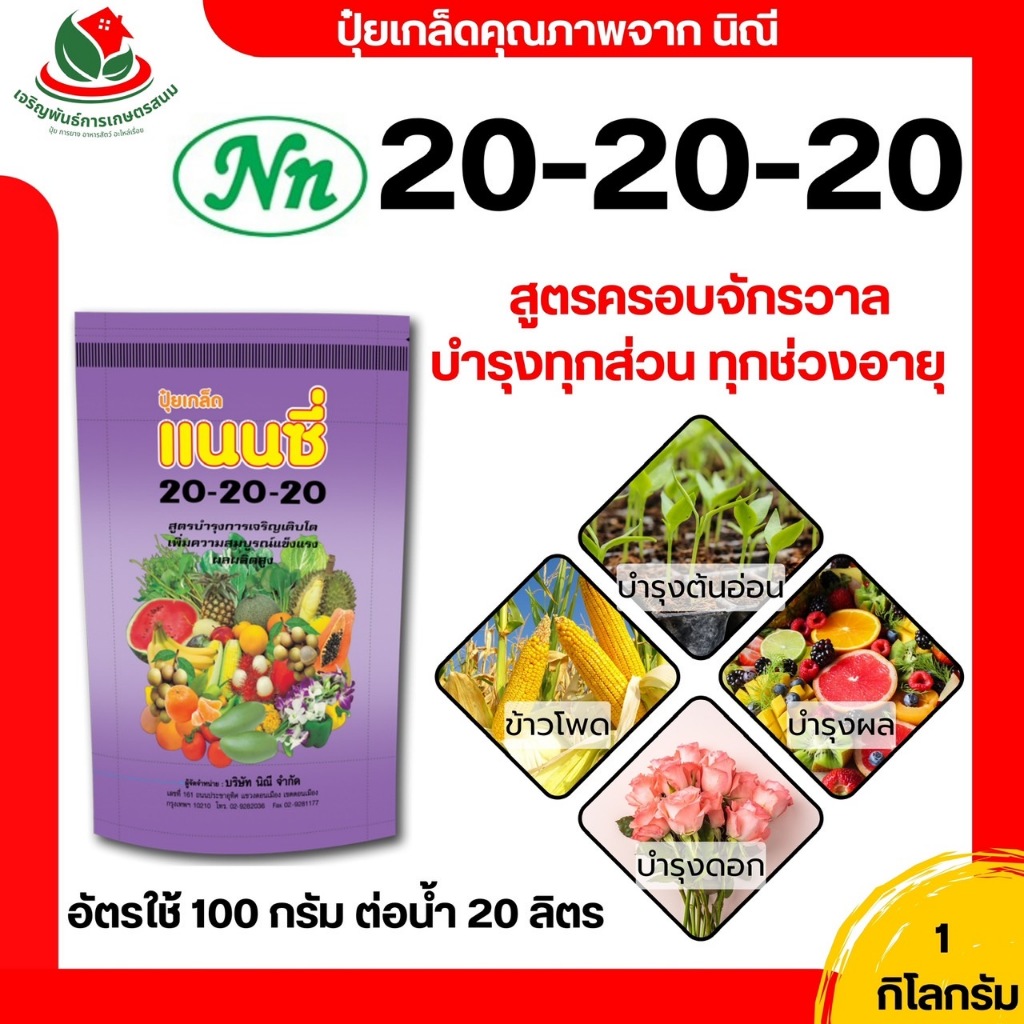 แนนซี่ ปุ๋ยเกล็ด ขนาด 1 กิโลกรัม ปุ๋ย ปุ๋ยเกลด แนนซี่ 20-20-20 ขนาด 1 กิโลกรัม สูตรครอบจักรวาล 20 20