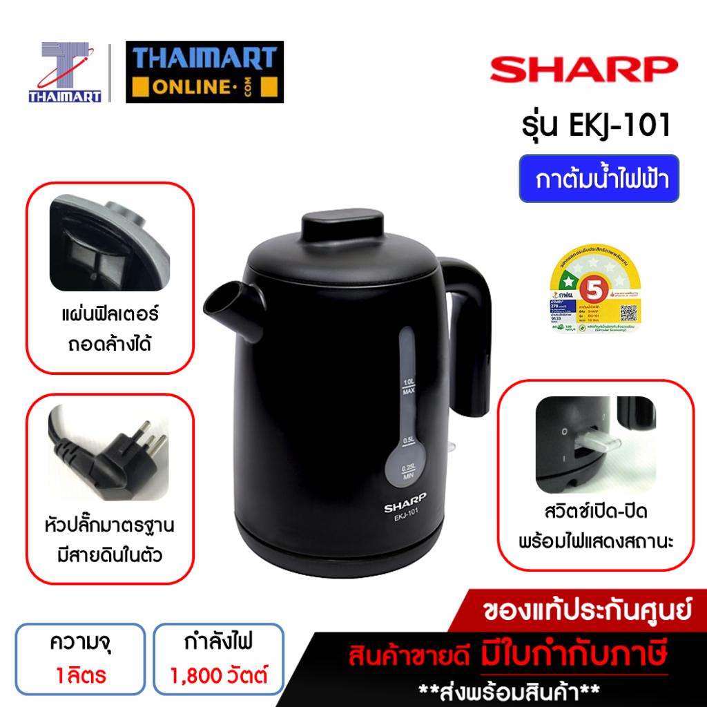 SHARP กาต้มน้ำไฟฟ้า กำลังไฟ 1,800 วัตต์ ความจุ 1 ลิตร รุ่น EKJ-101(สีดำ) Thaimart I ไทยมาร์ท