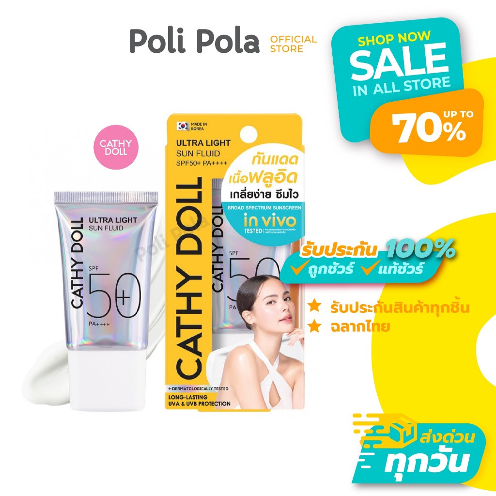 CATHY DOLL Ultra Light Sun Fluid SPF50+ PA++++ เคที่ดอลล์ อัลตร้าไลท์ซันฟลูอิด กันแดดสำหรับออกแดดแรง