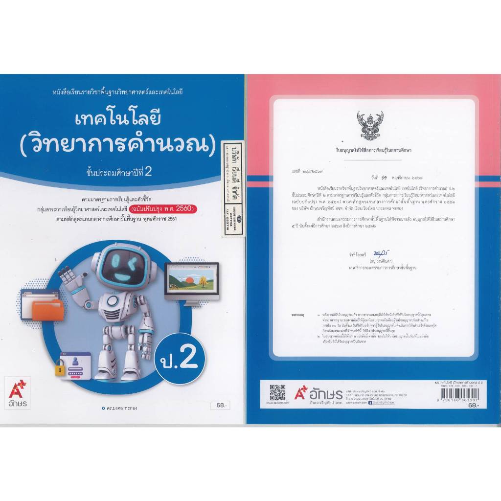เทคโนโลยี วิทยาการคำนวณ 68 ป.2 อจท. 68.- 89.- มงคล ทะกอง 9786166061307 B5