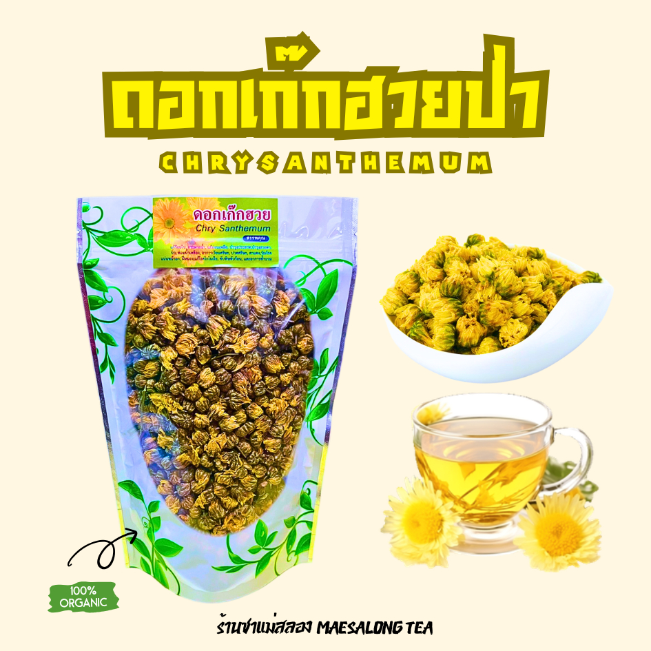 ดอกเก๊กฮวยป่าอบแห้ง(Chry santhemum)กลิ่นหอมชื่นใจดื่มแล้วสดชื่น ช่วยผ่อนคลาย แก้กระหายน้ำ แก้ร้อนใน
