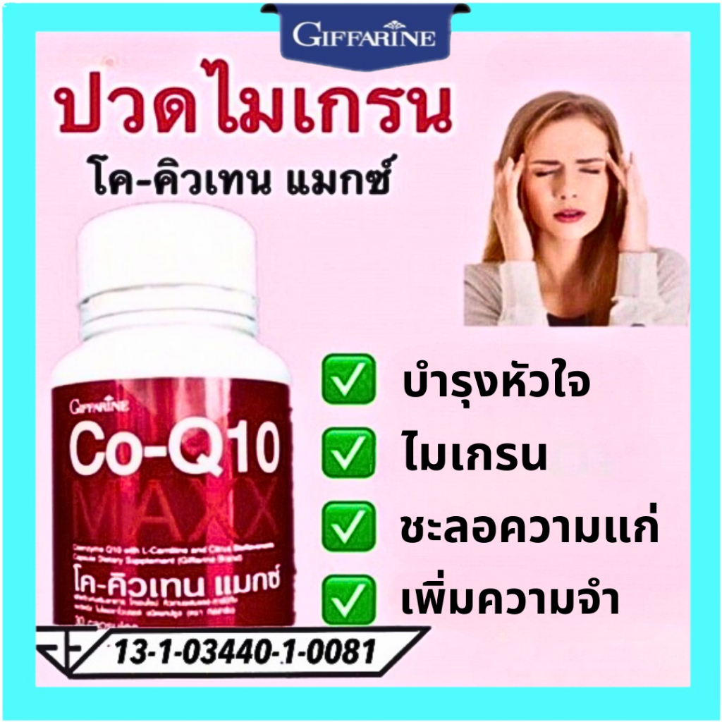 ดูแลไมเกรน หัวใจ q10  q10 อาหารเสริม co q10 โค-คิวเทน แมกซ์ กิฟฟารีน Co-Q10 Maxx