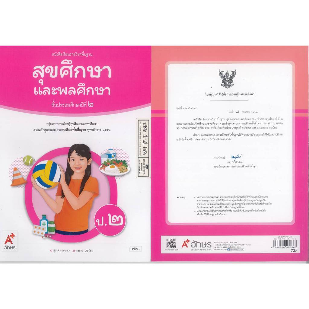 สุขศึกษา และพลศึกษา 68 ป.2 อจท. 72.00 ชุชาติ รอดถาวร-ภาสกร บุญนิยม 9786166061666 B5