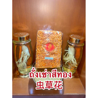 ถั่งเช่า ถั่งเช่าสีทอง 虫草花 เห็ดถั่งเช่าสีทอง ทั่งเช่า ถั่งเช่า ทั่งเช่าสีทอง สามารถชงน้ำดื่ม หรือทำอาหาร ทำเป็นซุปได้ค่ะ