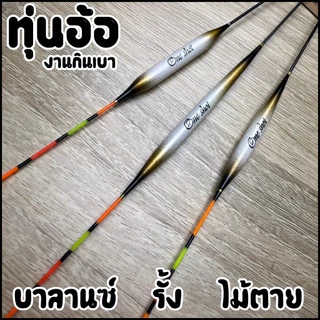 ทุ่นอ้อ บาลานซ์ สายรั้ง ไม้ตายเบา (อาการเร็ว งานกินเบา) รหัสPP.55