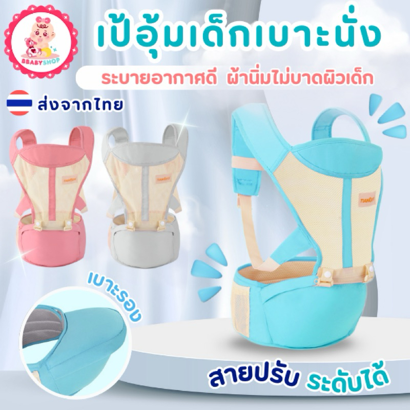 เป้อุ้มเด็ก มาพร้อมเบาะรองนั่ง น้ำหนักเบาขึ้น อุ้มสบาย